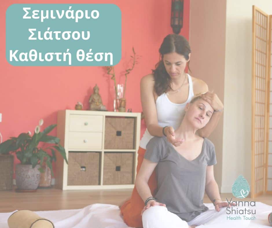 Σεμινάριο Σιάτσου στην καθιστή θέση