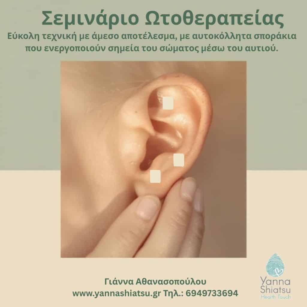 Σεμινάριο Ωτοθεραπείας