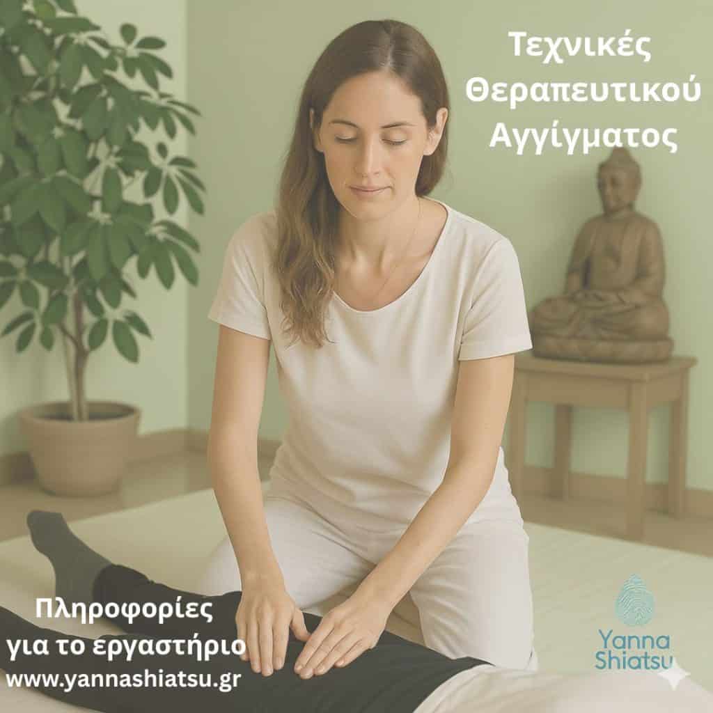 Εργαστήριο Τεχνικές Αγγίγματος: Η Τέχνη της Θεραπευτικής Επαφής