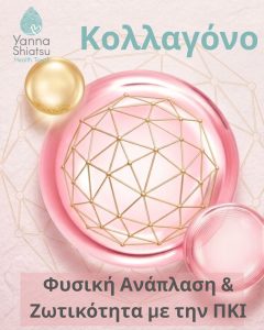 Κολλαγόνο: Φυσική Ανάπλαση & Ζωτικότητα με την ΠΚΙ