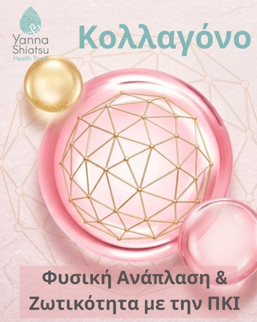 Κολλαγόνο: Φυσική Ανάπλαση & Ζωτικότητα με την ΠΚΙ