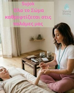 Sujok: Όλο το σώμα καθρεφτίζεται στις παλάμες μας.