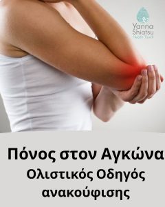 Πόνος στον αγκώνα: Μήπως ζορίζεις τον εαυτό σου να διαχειριστεί πάρα πολλά;