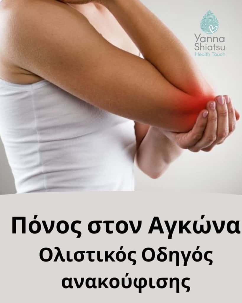 Πόνος στον αγκώνα: Μήπως ζορίζεις τον εαυτό σου να διαχειριστεί πάρα πολλά;