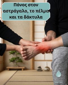 Πόνος στον αστράγαλο, το πέλμα και τα δάκτυλα: Μήπως δυσκολεύεσαι να «προχωρήσεις» μπροστά ή να γειωθείς;