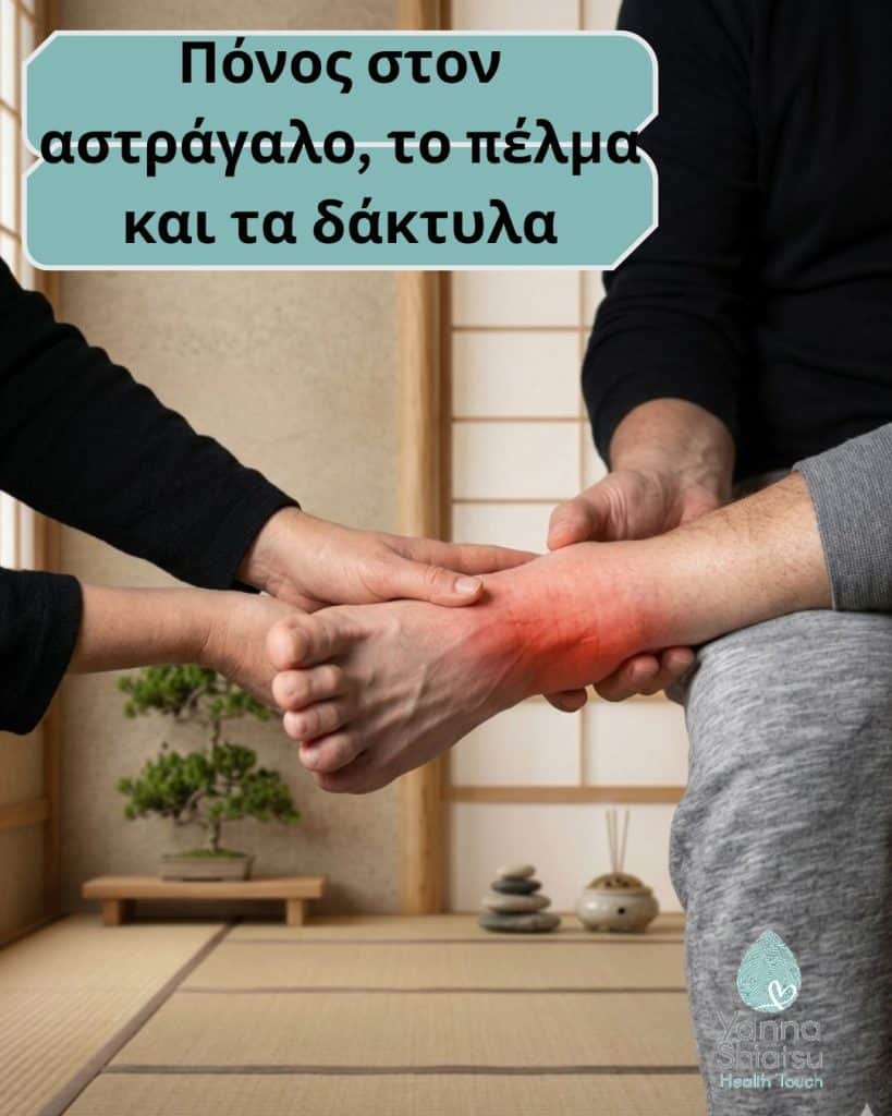 Πόνος στον αστράγαλο, το πέλμα και τα δάκτυλα: Μήπως δυσκολεύεσαι να «προχωρήσεις» μπροστά ή να γειωθείς;