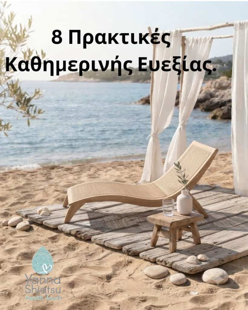 Μικρές Συνήθειες, Μεγάλες Αλλαγές: 8 Πρακτικές Καθημερινής Ευεξίας.