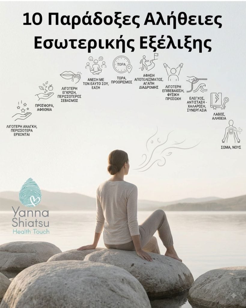 10 Παράδοξες Αλήθειες Εσωτερικής Εξέλιξης