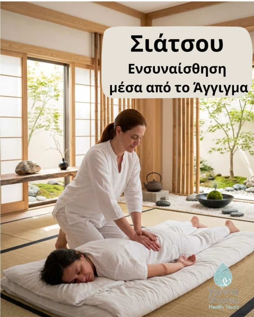 Η Τέχνη του Σιάτσου: Όταν το Άγγιγμα και η Σωματική Ακρόαση συναντούν την Ενσυναίσθηση