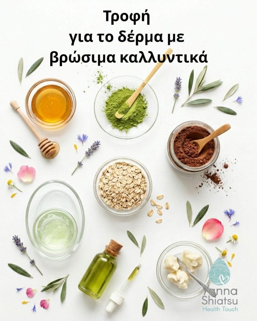 Τροφή για το δέρμα με βρώσιμα συστατικά. Όταν η φύση γίνεται το καλύτερο καλλυντικό σου