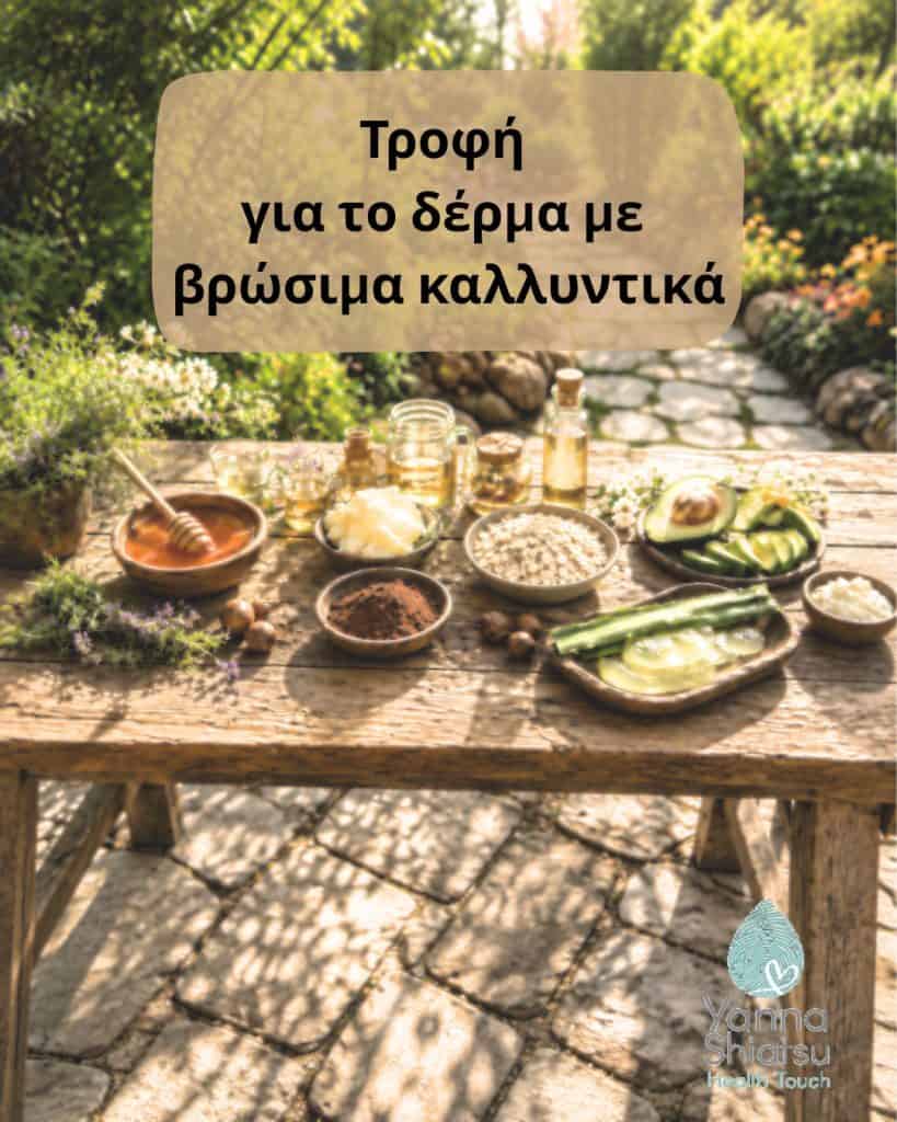 Τροφή για το δέρμα με βρώσιμα συστατικά. Όταν η φύση γίνετε το καλύτερο καλλυντικό σου