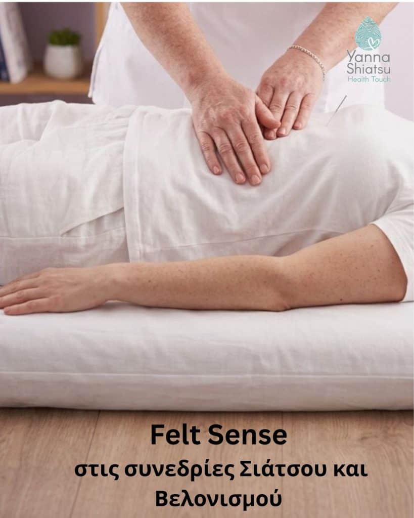 Συνδυάζοντας την βιωμένη αίσθηση (Felt Sense) στις συνεδρίες Σιάτσου και Βελονισμού
