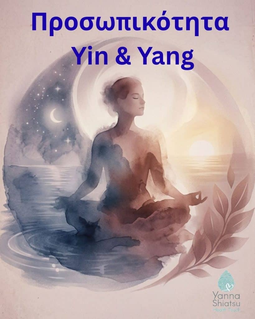Προσωπικότητα Yin & Yang: Έλα να βρούμε μαζί την τάση σου
