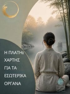 Η πλάτη ως χάρτης για τα Εσωτερικά Όργανα και τα Συναισθήματα