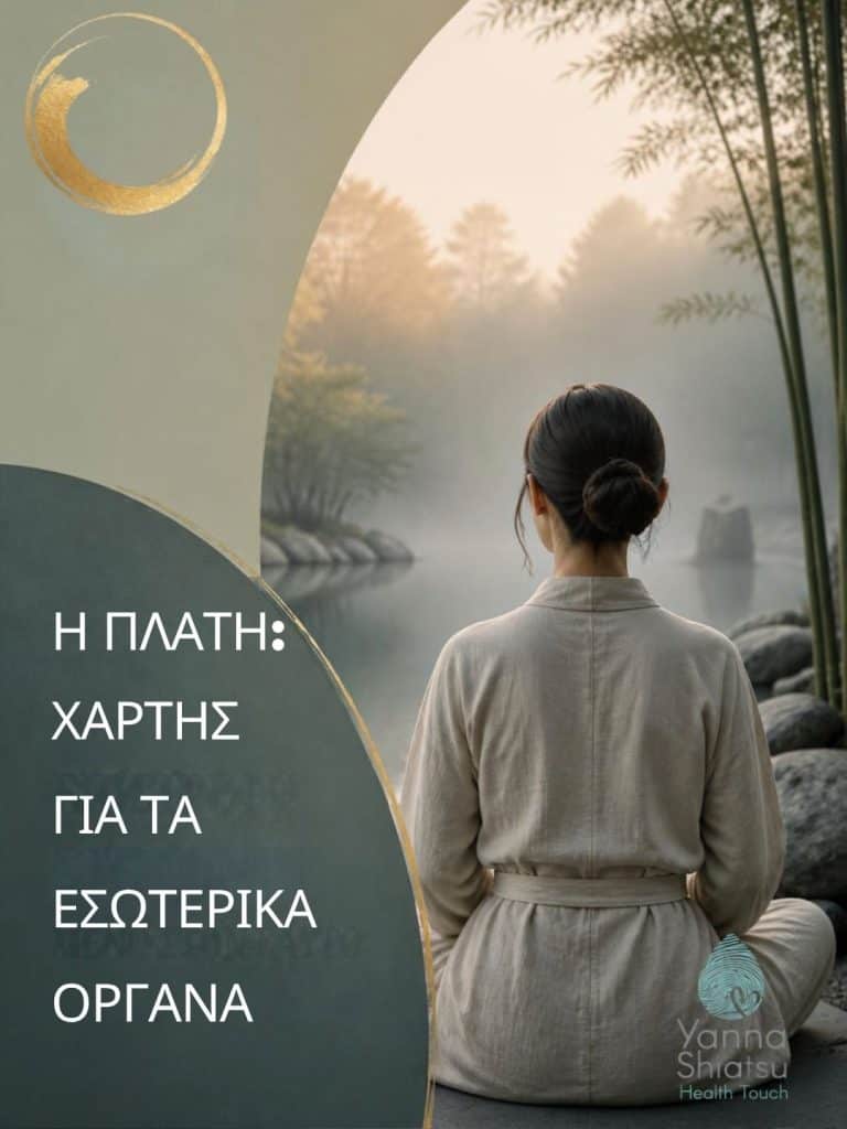 Η πλάτη ως χάρτης για τα Εσωτερικά Όργανα και τα Συναισθήματα