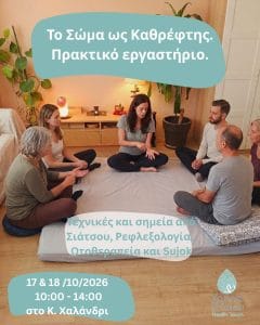 Το Σώμα ως Καθρέφτης. Πρακτικό εργαστήριο