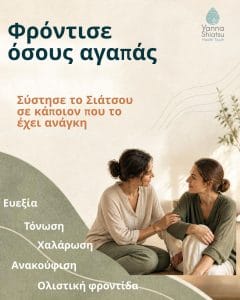 Φρόντισε όσους αγαπάς. Σύστησε το Σιάτσου