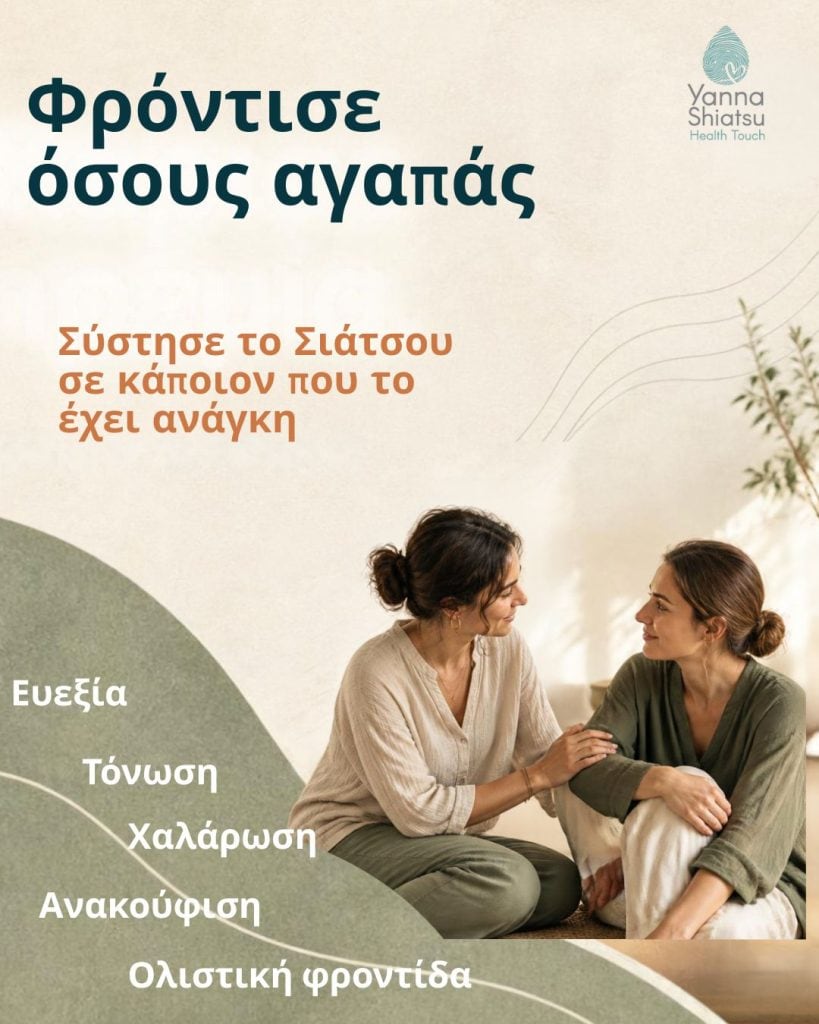 Φρόντισε όσους αγαπάς. Σύστησε το Σιάτσου