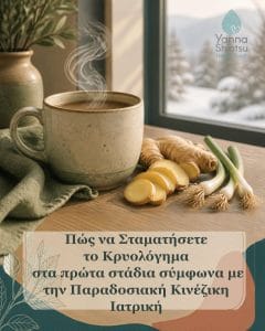 Πώς να Σταματήσετε το Κρυολόγημα στα Πρώτα Στάδια σύμφωνα με την Παραδοσιακή Κινέζικη Ιατρική